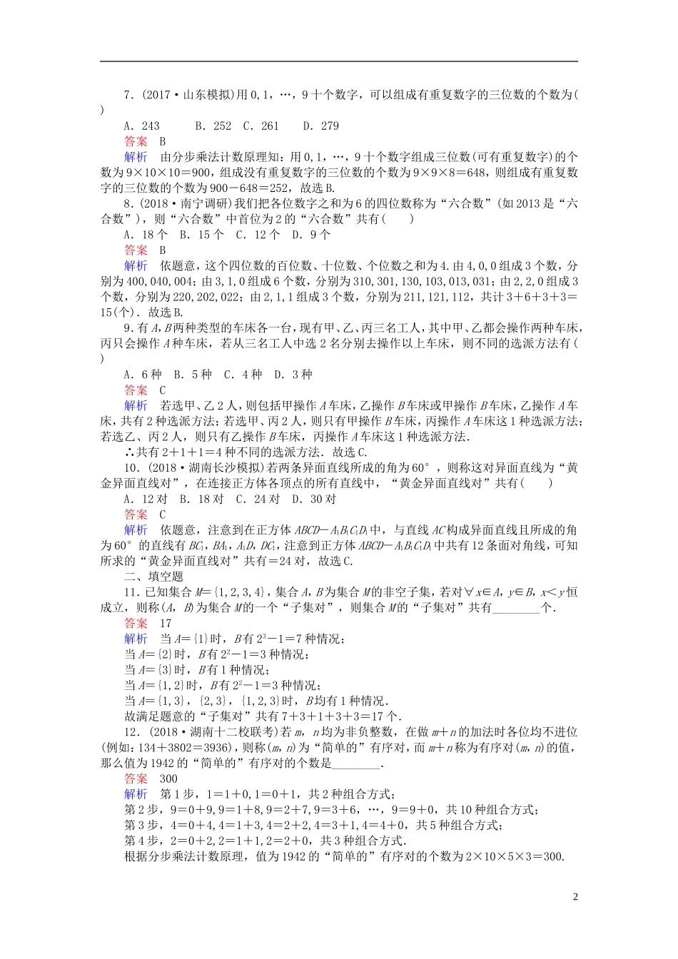 高考数学一轮复习 第10章 计数原理、概率、随机变量及其分布 10.1 分类加法计数原理与分步乘法计数原理课后作业 理-人教版高三全册数学试题_第2页