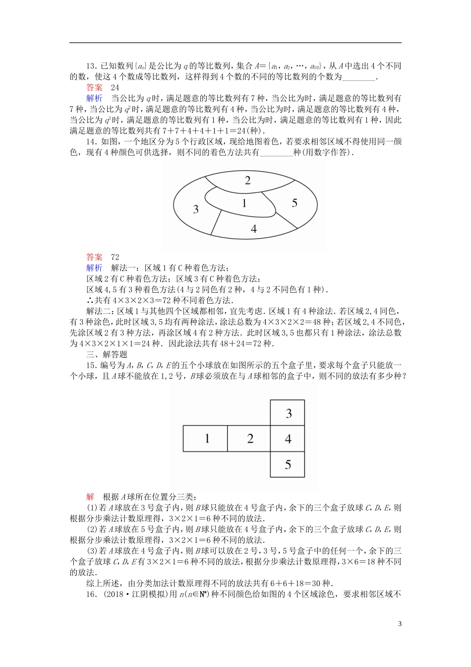 高考数学一轮复习 第10章 计数原理、概率、随机变量及其分布 10.1 分类加法计数原理与分步乘法计数原理课后作业 理-人教版高三全册数学试题_第3页