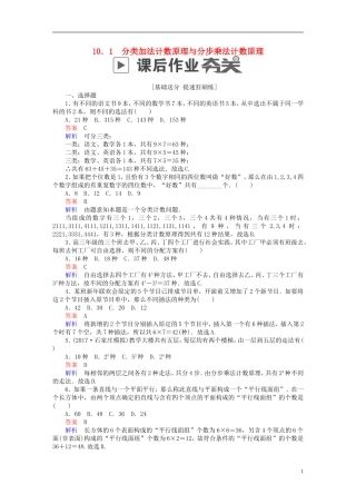 高考数学一轮复习 第10章 计数原理、概率、随机变量及其分布 10.1 分类加法计数原理与分步乘法计数原理课后作业 理-人教版高三全册数学试题