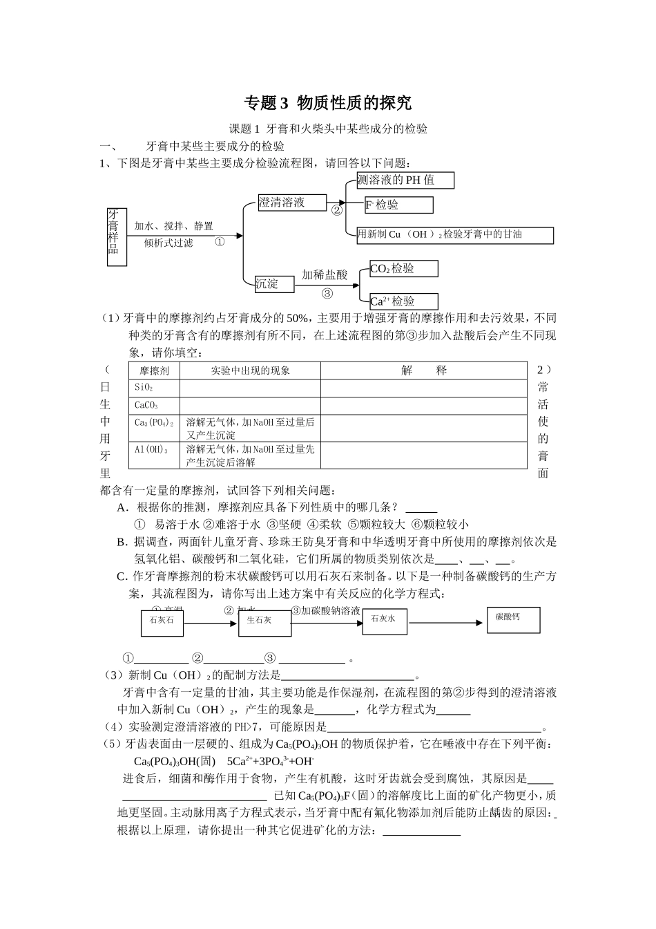 课题1牙膏和火柴头中某些成分的检验_第1页