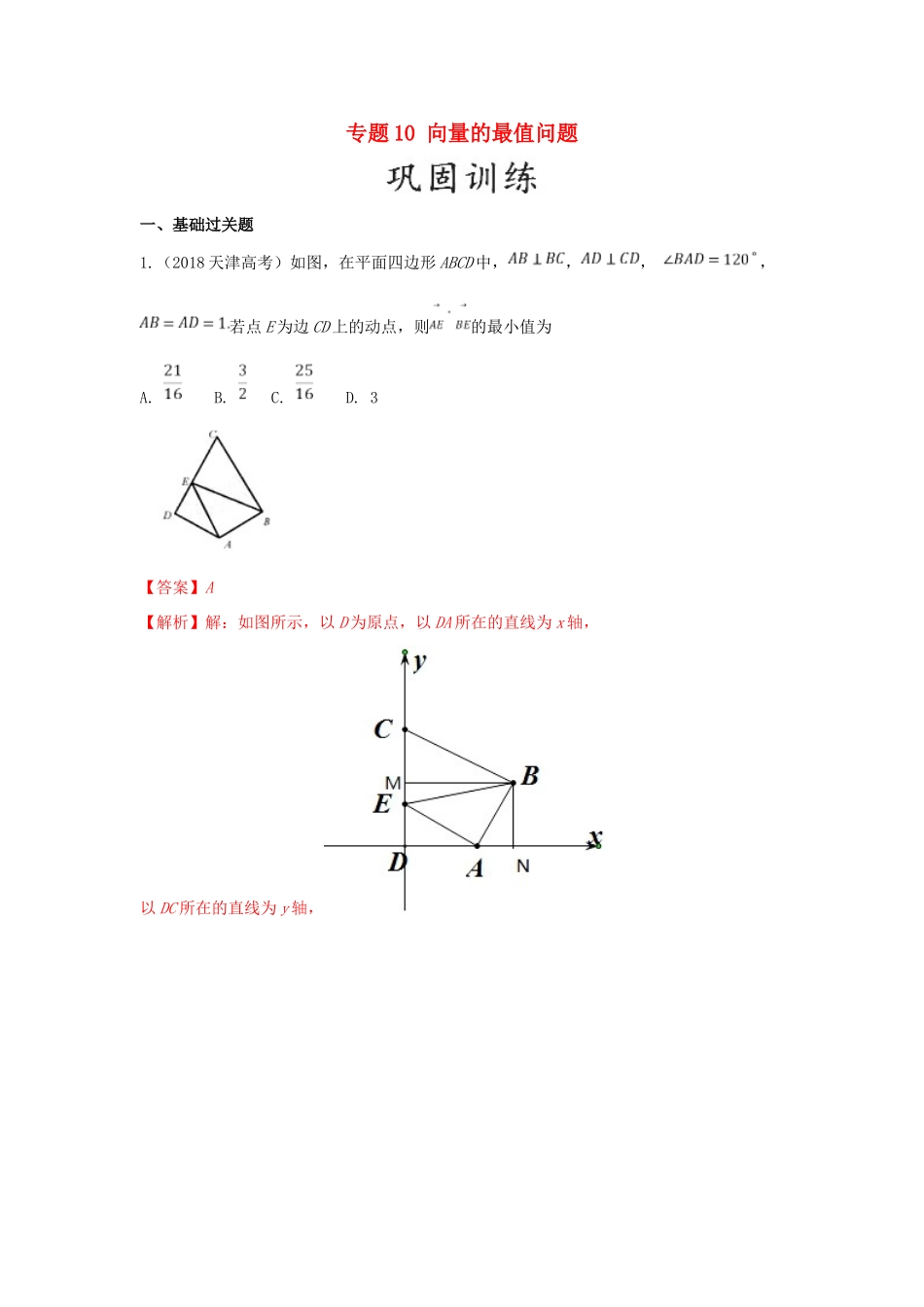 高考数学 25个必考点 专题10 向量的最值问题检测-人教版高三全册数学试题_第1页