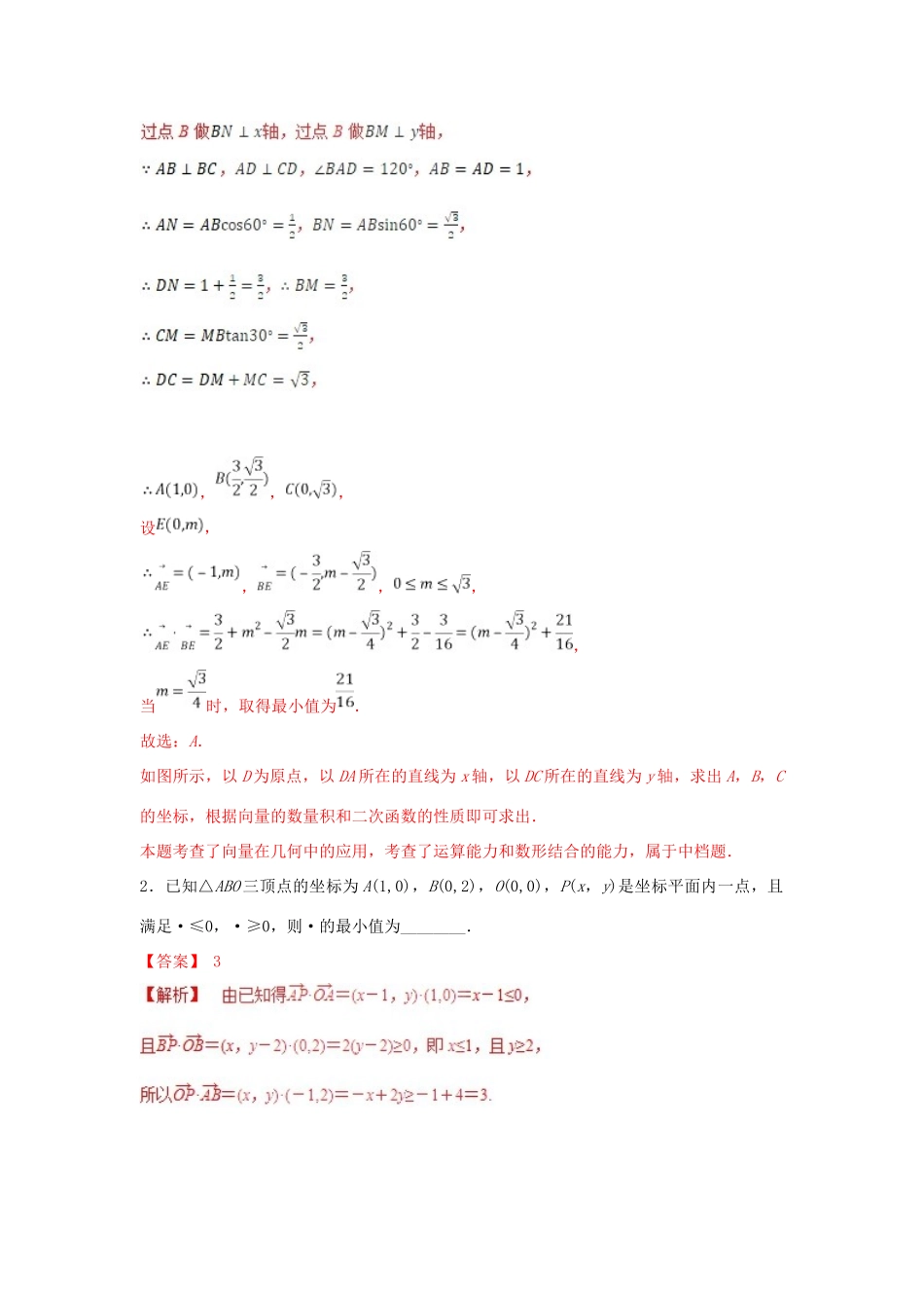 高考数学 25个必考点 专题10 向量的最值问题检测-人教版高三全册数学试题_第2页