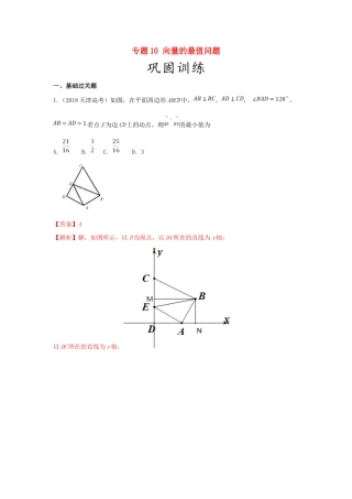 高考数学 25个必考点 专题10 向量的最值问题检测-人教版高三全册数学试题
