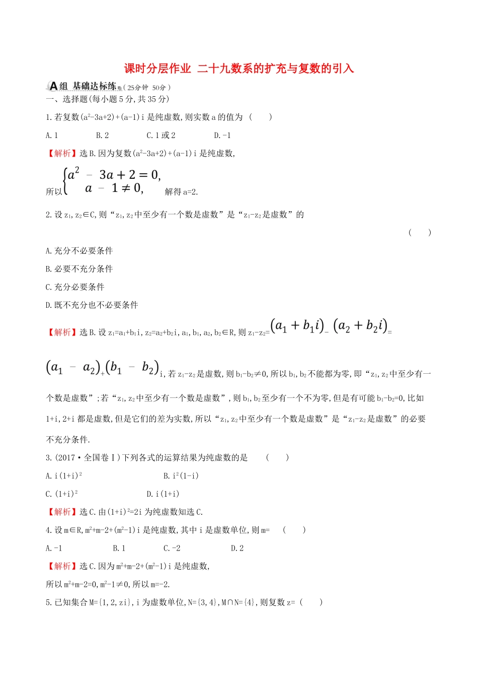 （全国通用版）高考数学一轮复习 第四章 平面向量、数系的扩充与复数的引入 课时分层作业二十九 4.4 数系的扩充与复数的引入 理-人教版高三全册数学试题_第1页