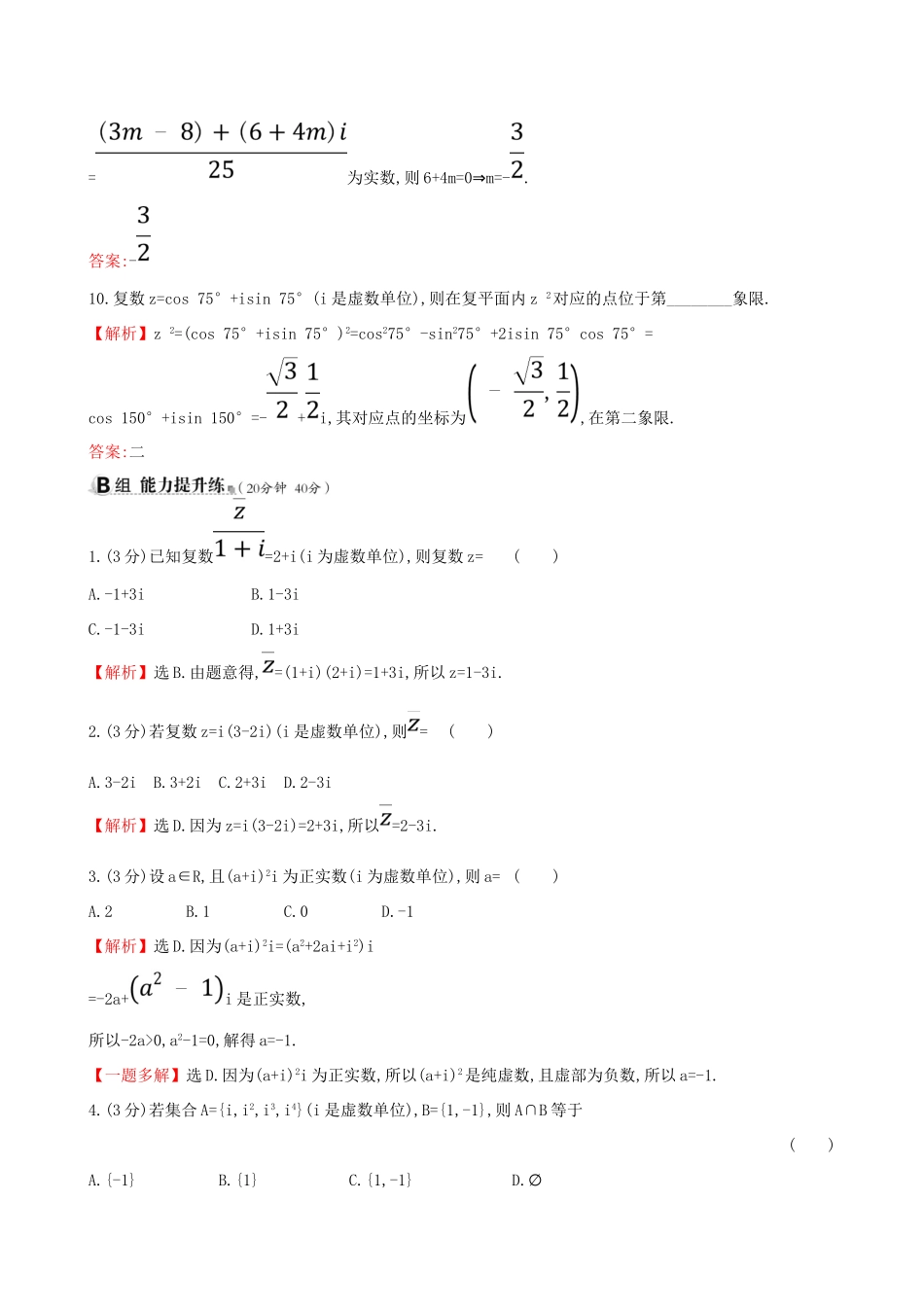 （全国通用版）高考数学一轮复习 第四章 平面向量、数系的扩充与复数的引入 课时分层作业二十九 4.4 数系的扩充与复数的引入 理-人教版高三全册数学试题_第3页