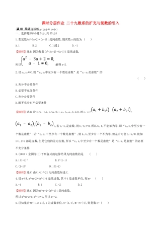 （全国通用版）高考数学一轮复习 第四章 平面向量、数系的扩充与复数的引入 课时分层作业二十九 4.4 数系的扩充与复数的引入 理-人教版高三全册数学试题