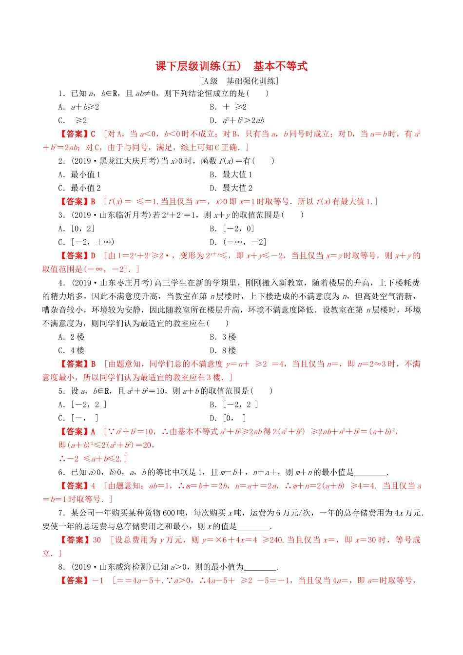 高考数学一轮复习 考点题型 课下层级训练05 基本不等式（含解析）-人教版高三全册数学试题_第1页
