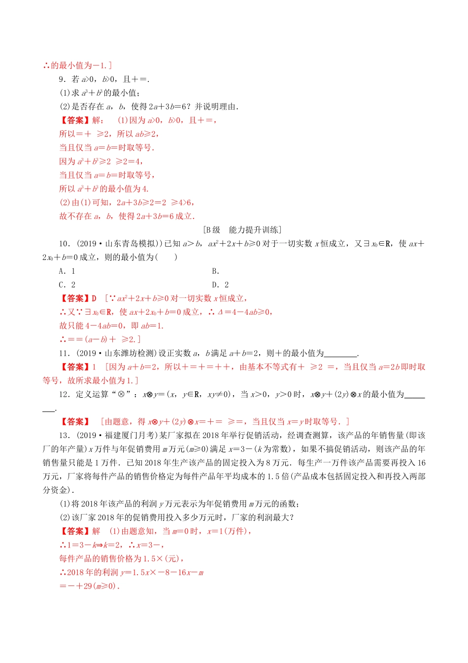 高考数学一轮复习 考点题型 课下层级训练05 基本不等式（含解析）-人教版高三全册数学试题_第2页