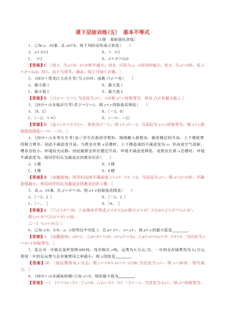 高考数学一轮复习 考点题型 课下层级训练05 基本不等式（含解析）-人教版高三全册数学试题
