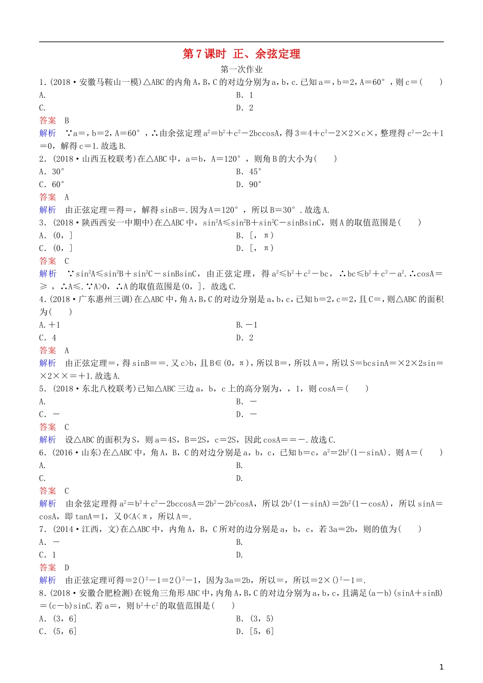 高考数学一轮复习 第4章 三角函数 第7课时 正、余弦定理练习 理-人教版高三全册数学试题_第1页