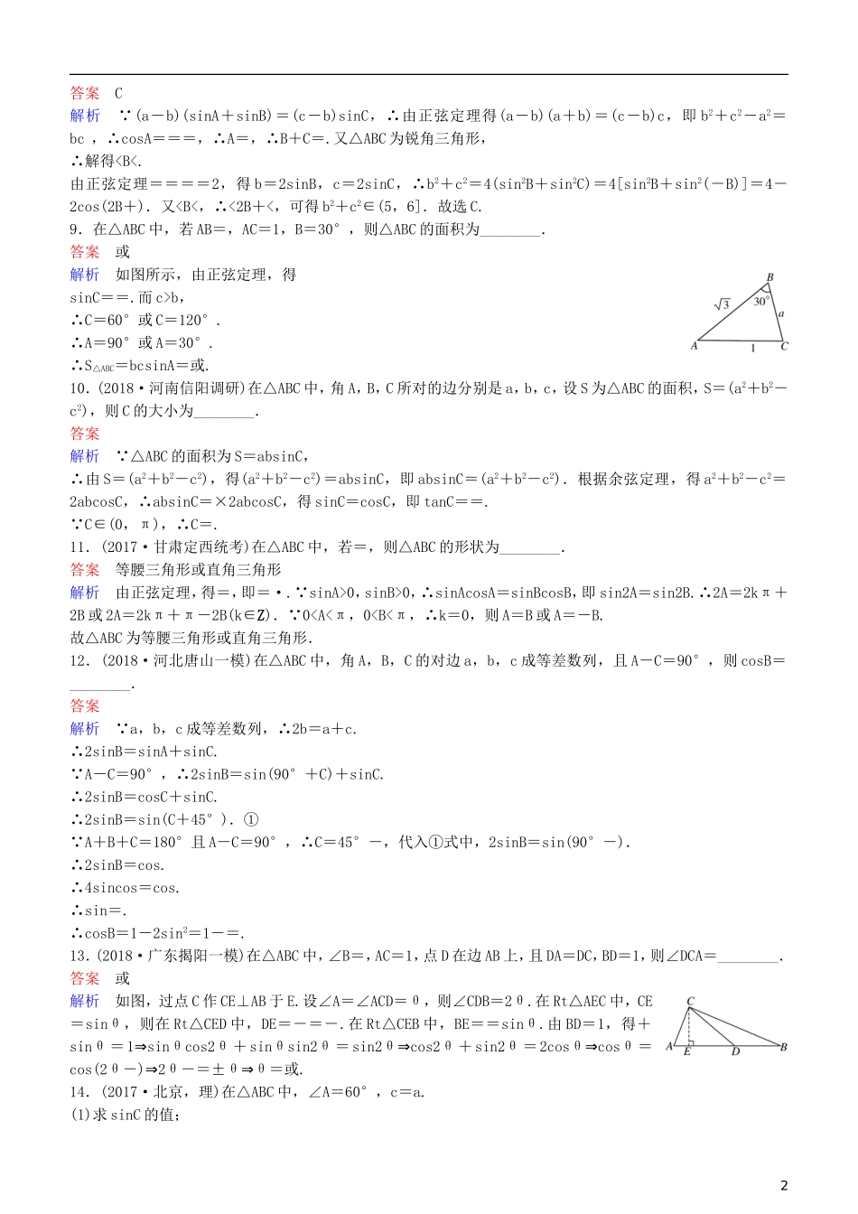 高考数学一轮复习 第4章 三角函数 第7课时 正、余弦定理练习 理-人教版高三全册数学试题_第2页