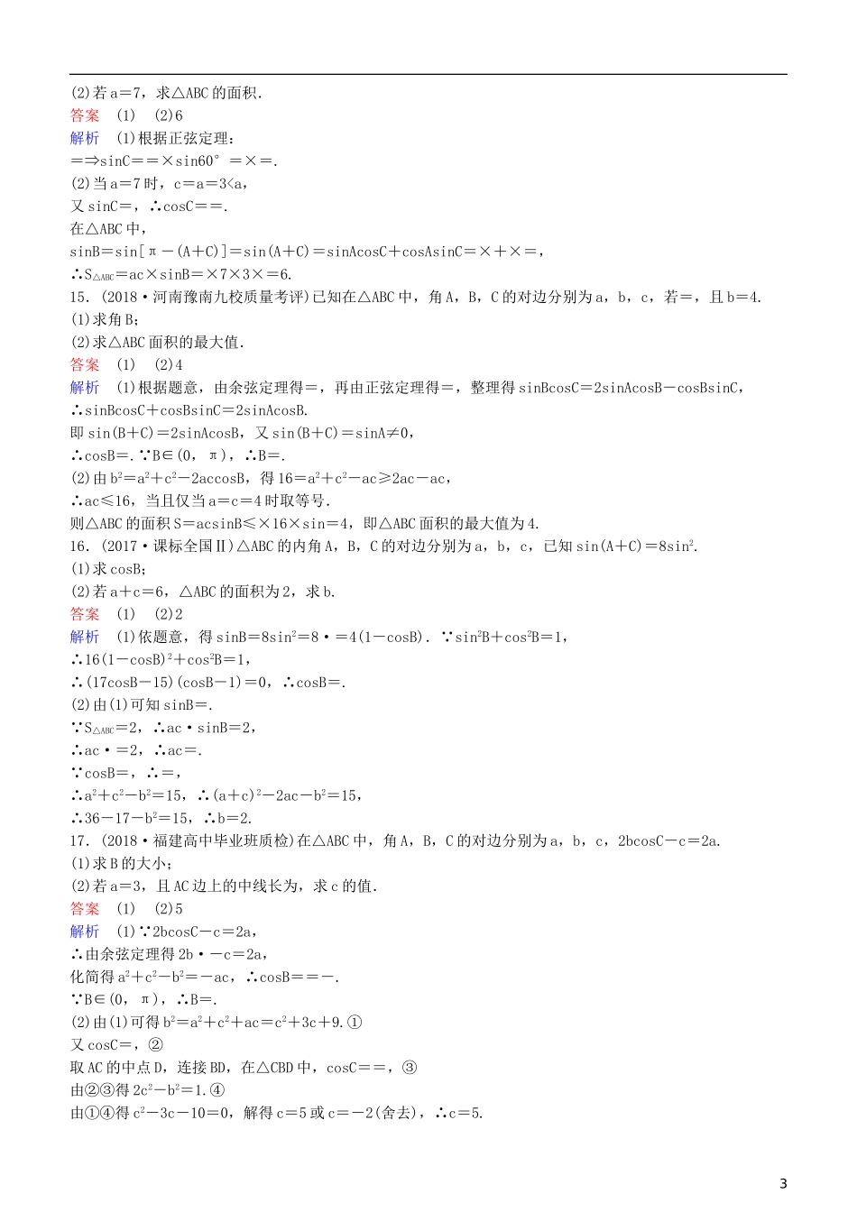 高考数学一轮复习 第4章 三角函数 第7课时 正、余弦定理练习 理-人教版高三全册数学试题_第3页