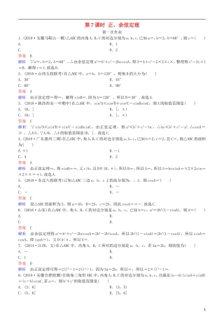 高考数学一轮复习 第4章 三角函数 第7课时 正、余弦定理练习 理-人教版高三全册数学试题