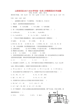 山西省应县高一化学上学期第四次月考试题-人教版高一全册化学试题