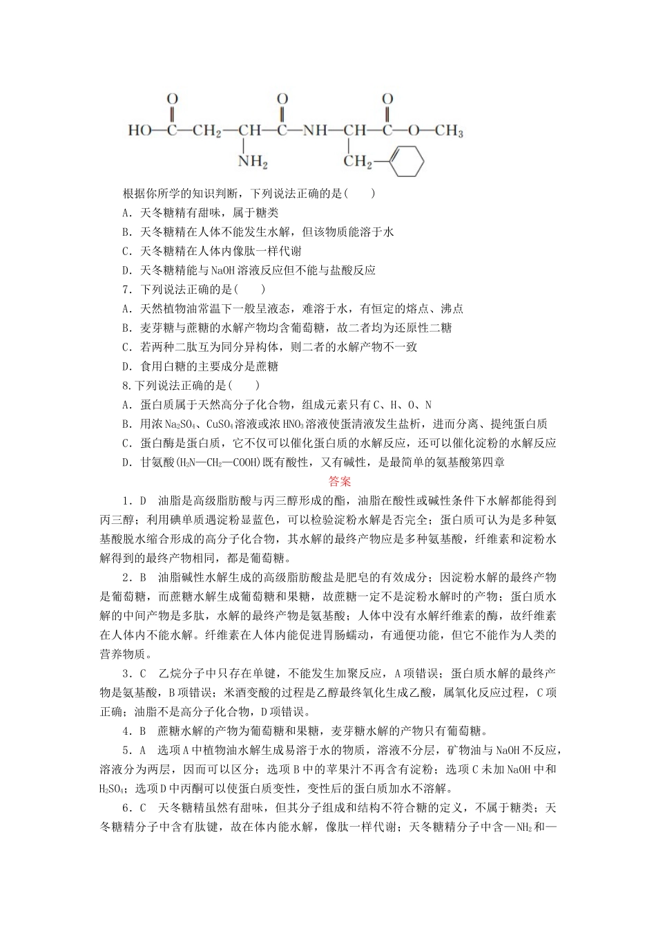 高中化学 第四章 生命中的基础有机化学物质单元评估课后作业 新人教版选修5-新人教版高二选修5化学试题_第2页