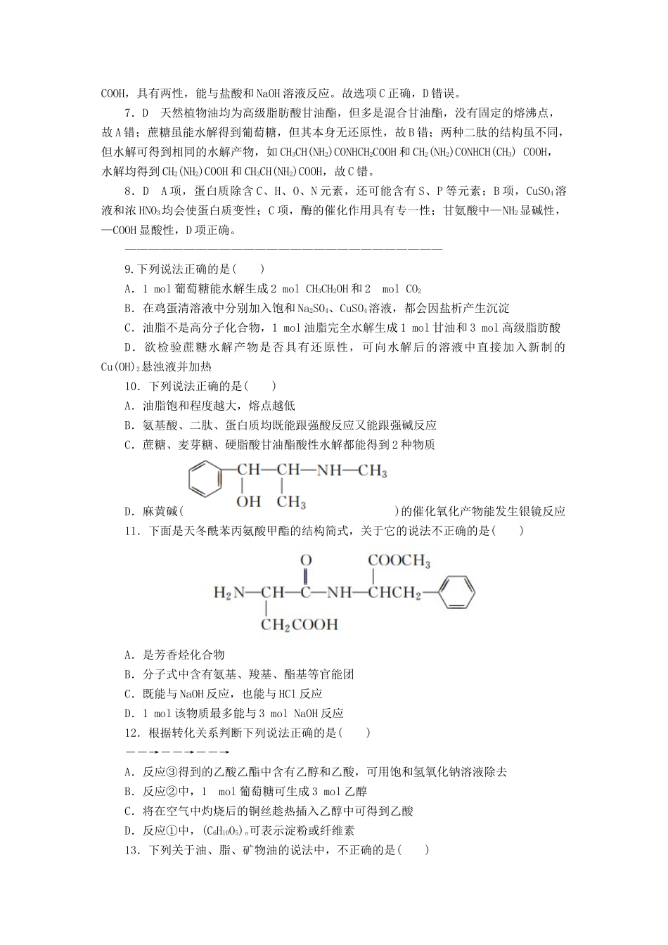 高中化学 第四章 生命中的基础有机化学物质单元评估课后作业 新人教版选修5-新人教版高二选修5化学试题_第3页