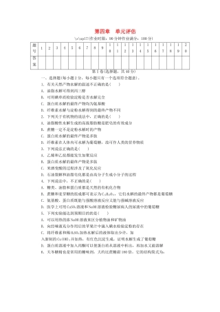 高中化学 第四章 生命中的基础有机化学物质单元评估课后作业 新人教版选修5-新人教版高二选修5化学试题