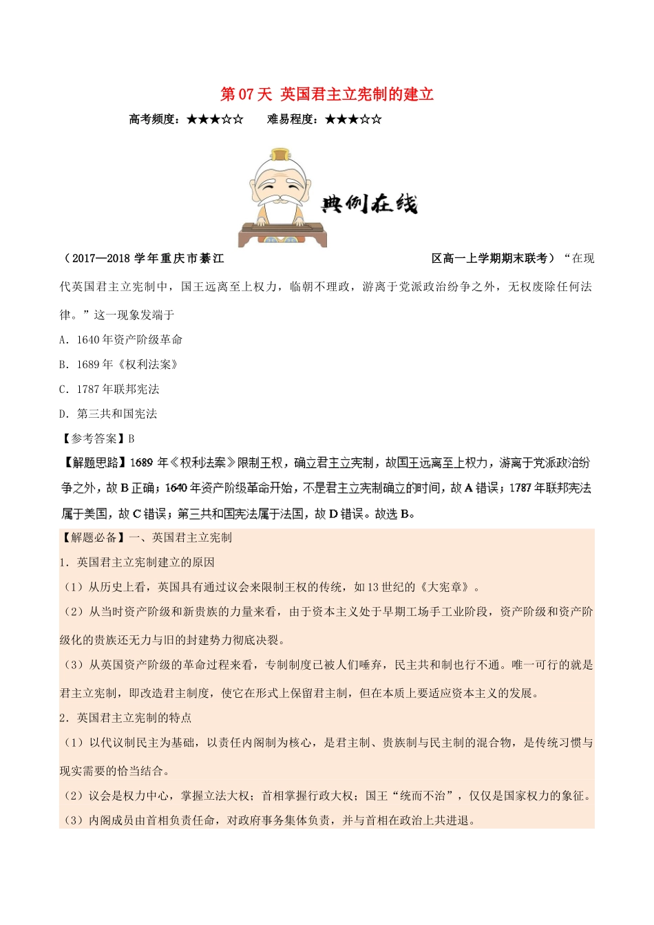 高中历史 每日一题之快乐暑假 第07天 英国君主立宪制的建立（含解析）新人教版-新人教版高一全册历史试题_第1页