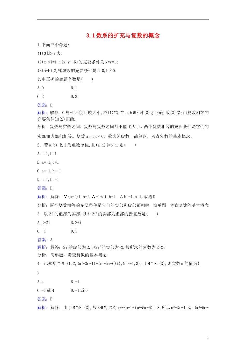 高中数学 第三章 数系的扩充与复数的引入 3.1 数系的扩充与复数的概念同步练习（含解析）新人教A版选修2-2-新人教A版高二选修2-2数学试题_第1页