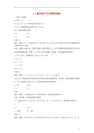 高中数学 第三章 数系的扩充与复数的引入 3.1 数系的扩充与复数的概念同步练习（含解析）新人教A版选修2-2-新人教A版高二选修2-2数学试题