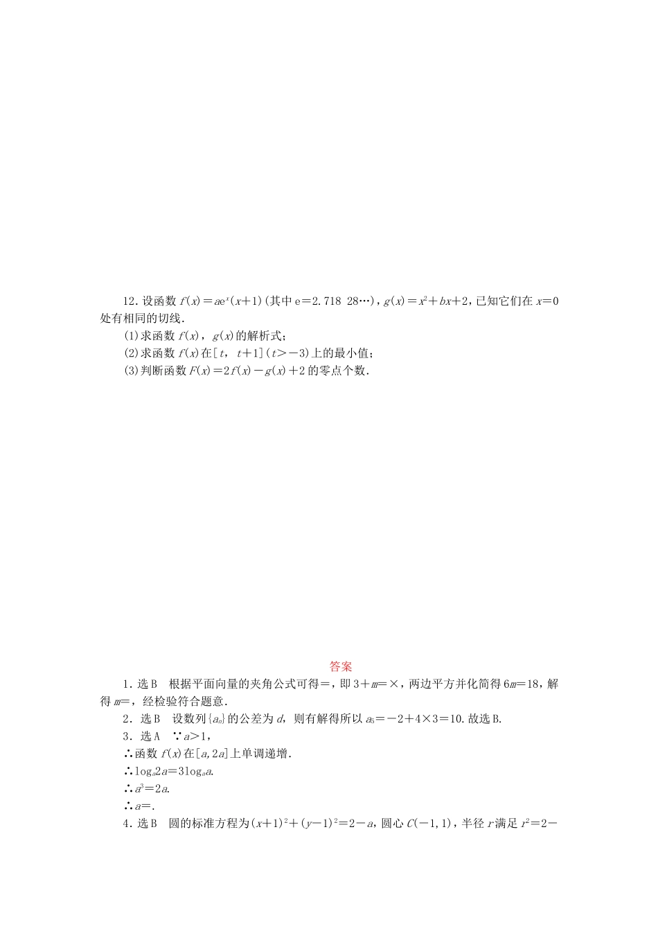 （新课标）高考数学大一轮复习 多题一法专项训练（三）待定系数法 理（含解析）-人教版高三全册数学试题_第2页