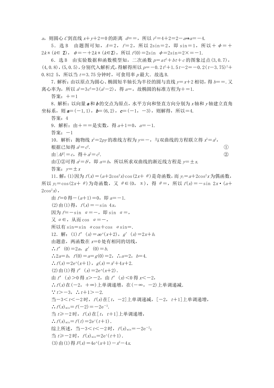 （新课标）高考数学大一轮复习 多题一法专项训练（三）待定系数法 理（含解析）-人教版高三全册数学试题_第3页