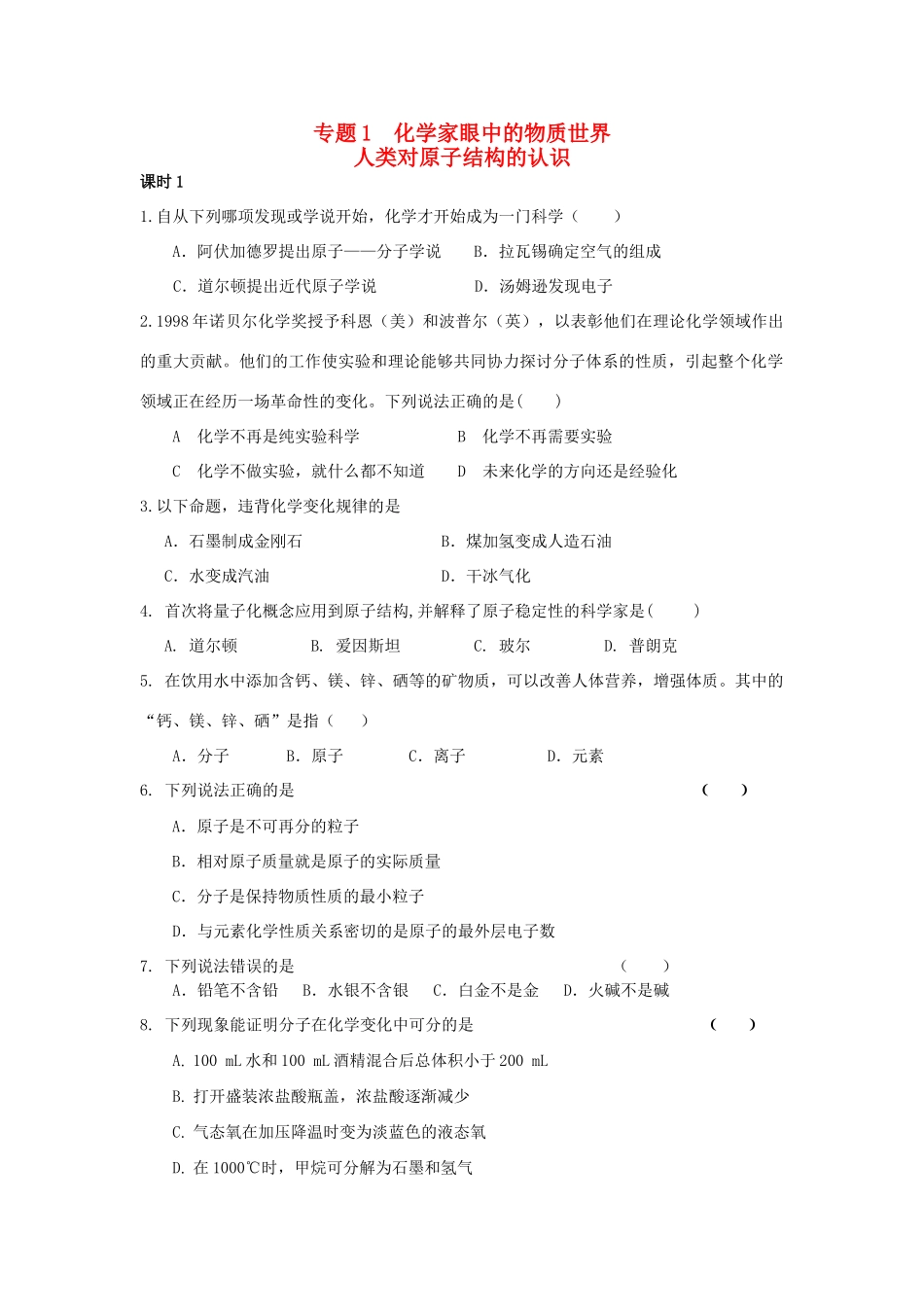 高中化学 专题1 化学家眼中的物质世界 第三单元 人类对原子结构的认识 1.3.1 原子结构模型的演变练习 苏教版必修1-苏教版高一必修1化学试题_第1页