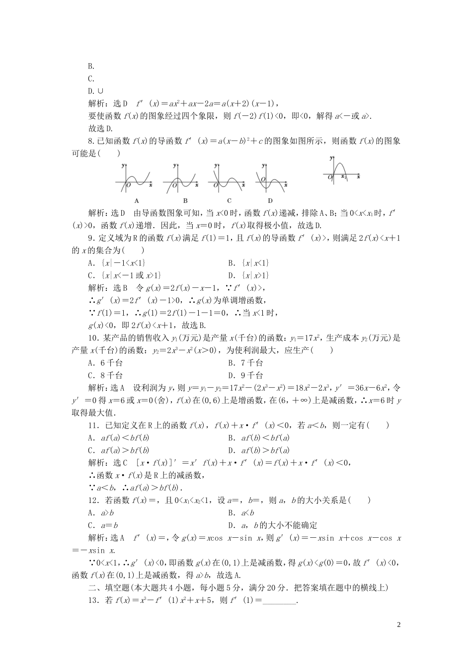 高中数学 阶段质量检测（三）导数及其应用（含解析）新人教A版选修1-1-新人教A版高二选修1-1数学试题_第2页