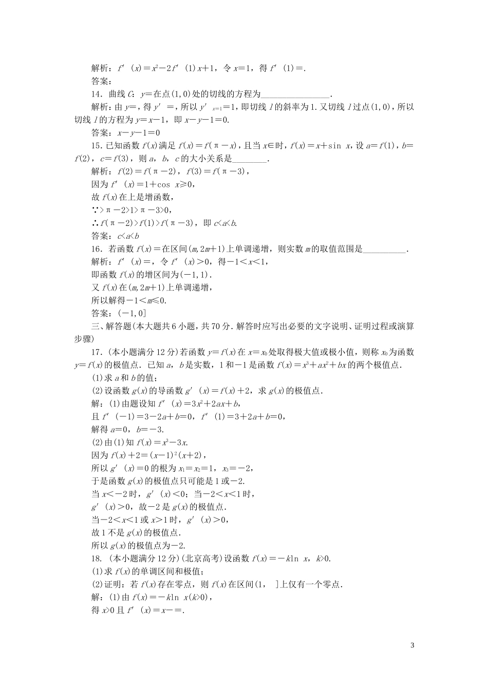 高中数学 阶段质量检测（三）导数及其应用（含解析）新人教A版选修1-1-新人教A版高二选修1-1数学试题_第3页