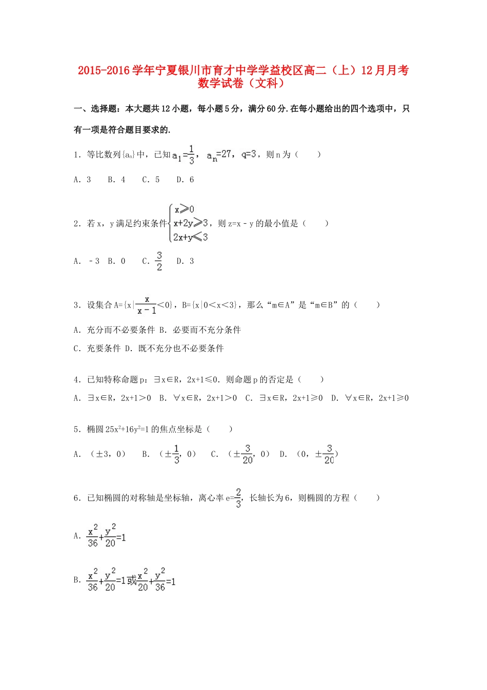 学益校区高一数学上学期12月月考试卷 文（含解析）-人教版高一全册数学试题_第1页
