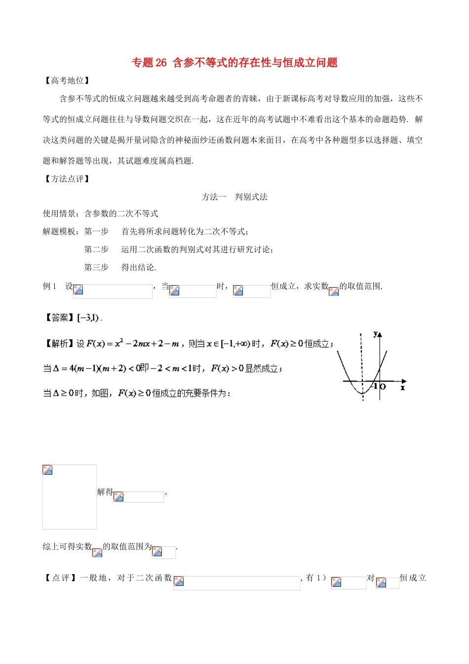高考数学 专题26 含参不等式的存在性与恒成立问题黄金解题模板-人教版高三全册数学试题_第1页