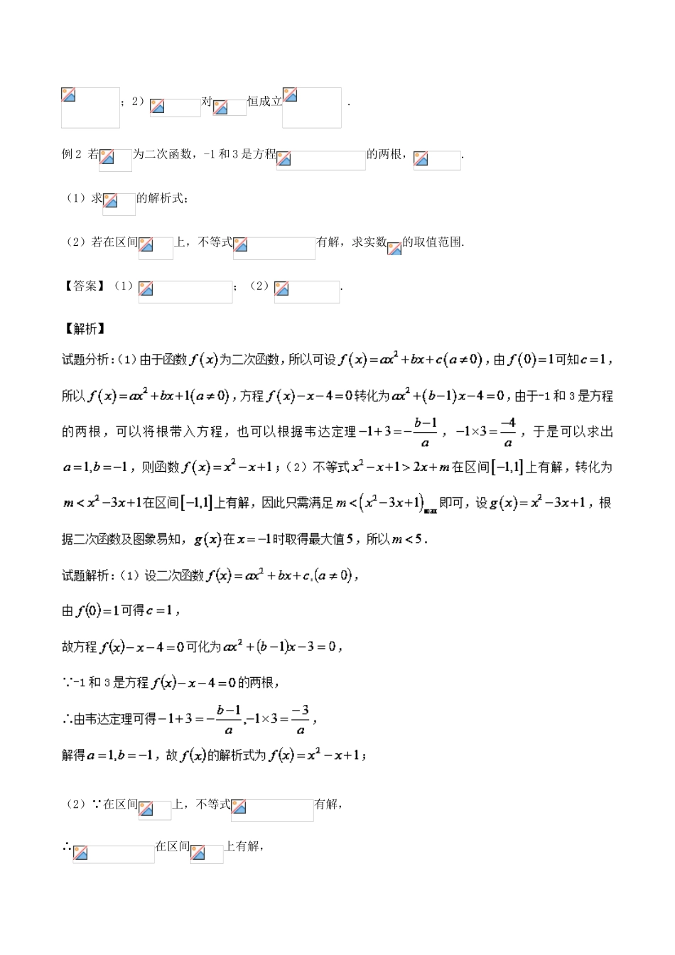 高考数学 专题26 含参不等式的存在性与恒成立问题黄金解题模板-人教版高三全册数学试题_第2页
