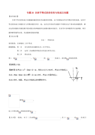 高考数学 专题26 含参不等式的存在性与恒成立问题黄金解题模板-人教版高三全册数学试题