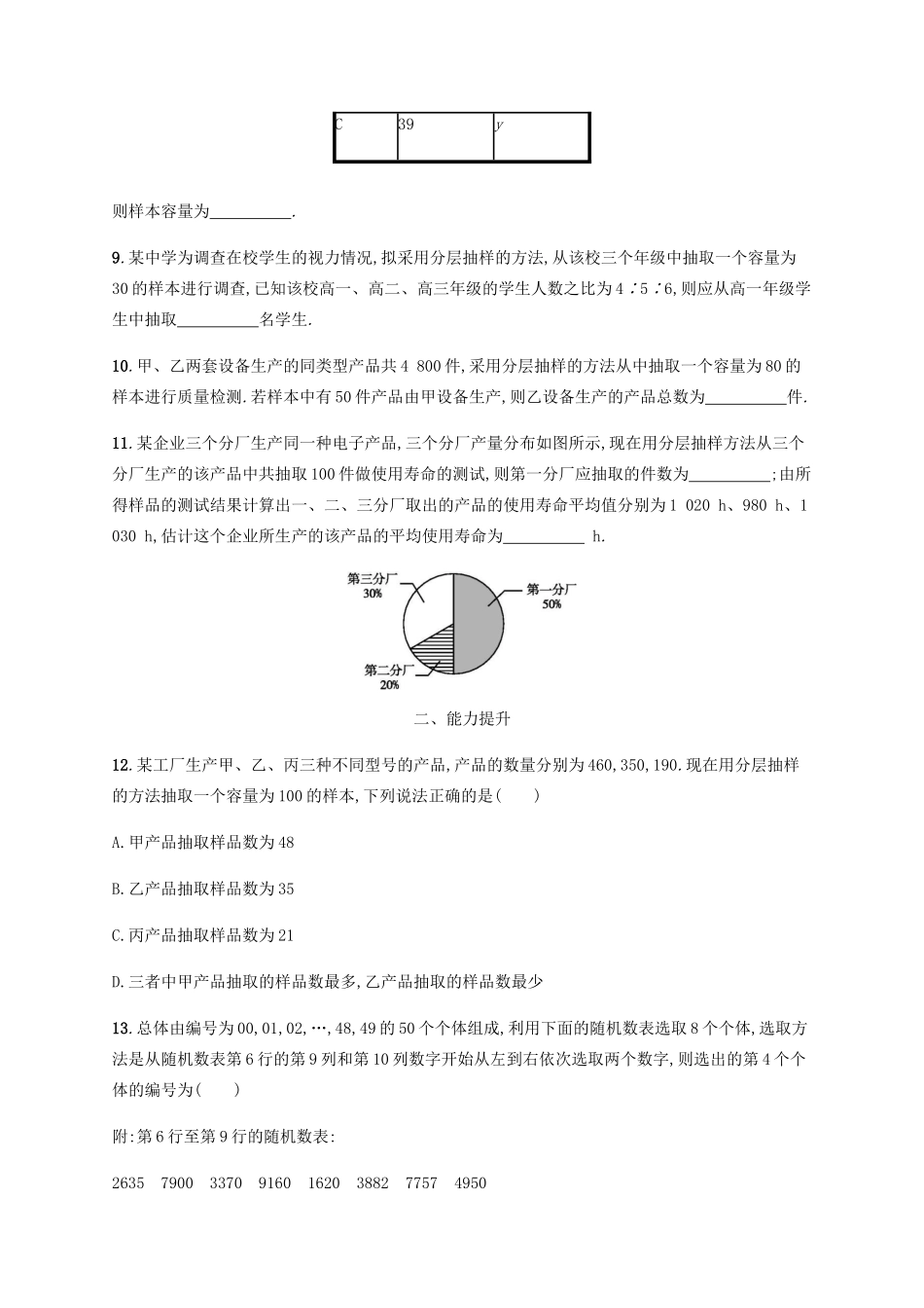 （天津专用）高考数学一轮复习 考点规范练51 随机抽样（含解析）新人教A版-新人教A版高三全册数学试题_第3页