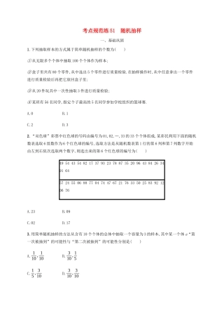 （天津专用）高考数学一轮复习 考点规范练51 随机抽样（含解析）新人教A版-新人教A版高三全册数学试题
