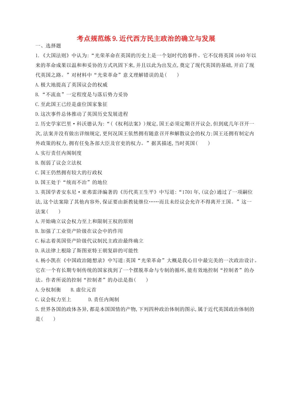 （浙江专用）高考历史二轮复习 考点规范练9 近代西方民主政治的确立与发展-人教版高三全册历史试题_第1页