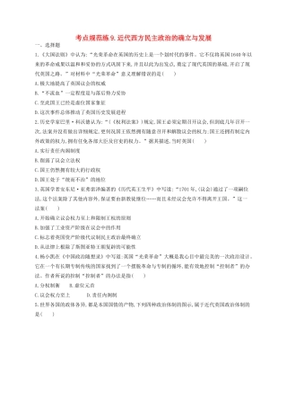 （浙江专用）高考历史二轮复习 考点规范练9 近代西方民主政治的确立与发展-人教版高三全册历史试题