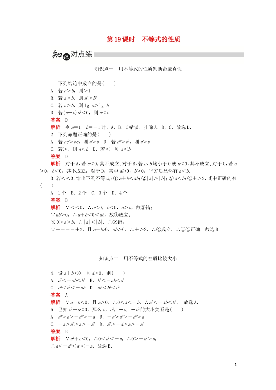 高中数学 第三章 不等式 3.1.2 不等式的性质练习（含解析）新人教A版必修5-新人教A版高二必修5数学试题_第1页