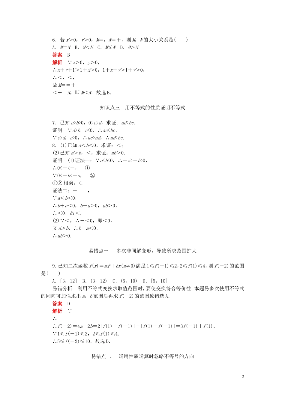 高中数学 第三章 不等式 3.1.2 不等式的性质练习（含解析）新人教A版必修5-新人教A版高二必修5数学试题_第2页