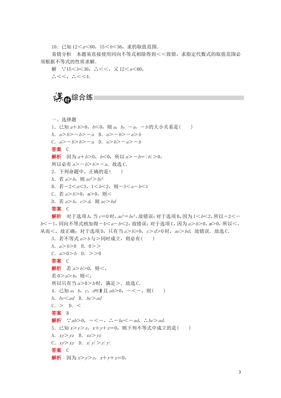 高中数学 第三章 不等式 3.1.2 不等式的性质练习（含解析）新人教A版必修5-新人教A版高二必修5数学试题_第3页