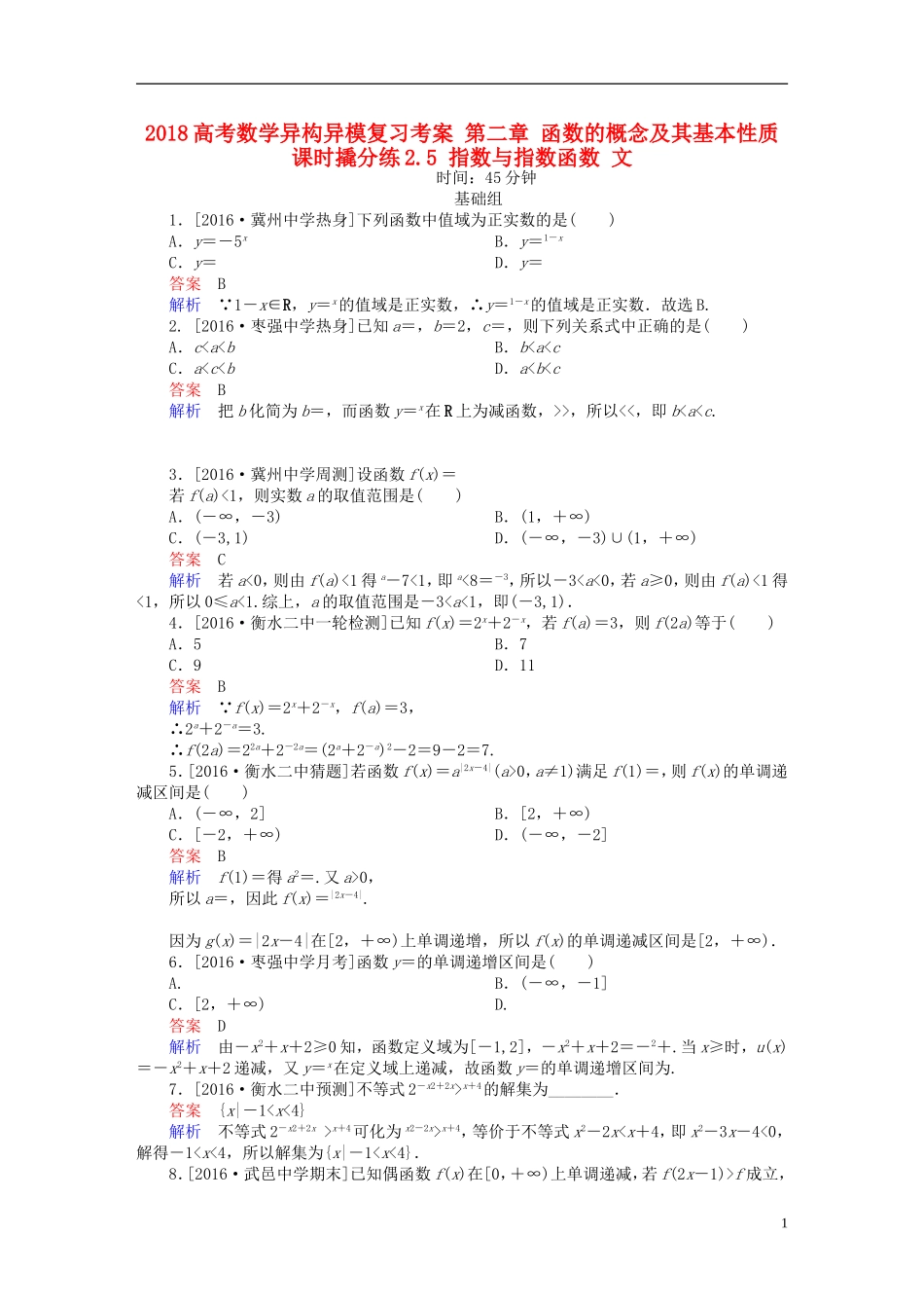 高考数学异构异模复习 第二章 函数的概念及其基本性质 课时撬分练2.5 指数与指数函数 文-人教版高三全册数学试题_第1页