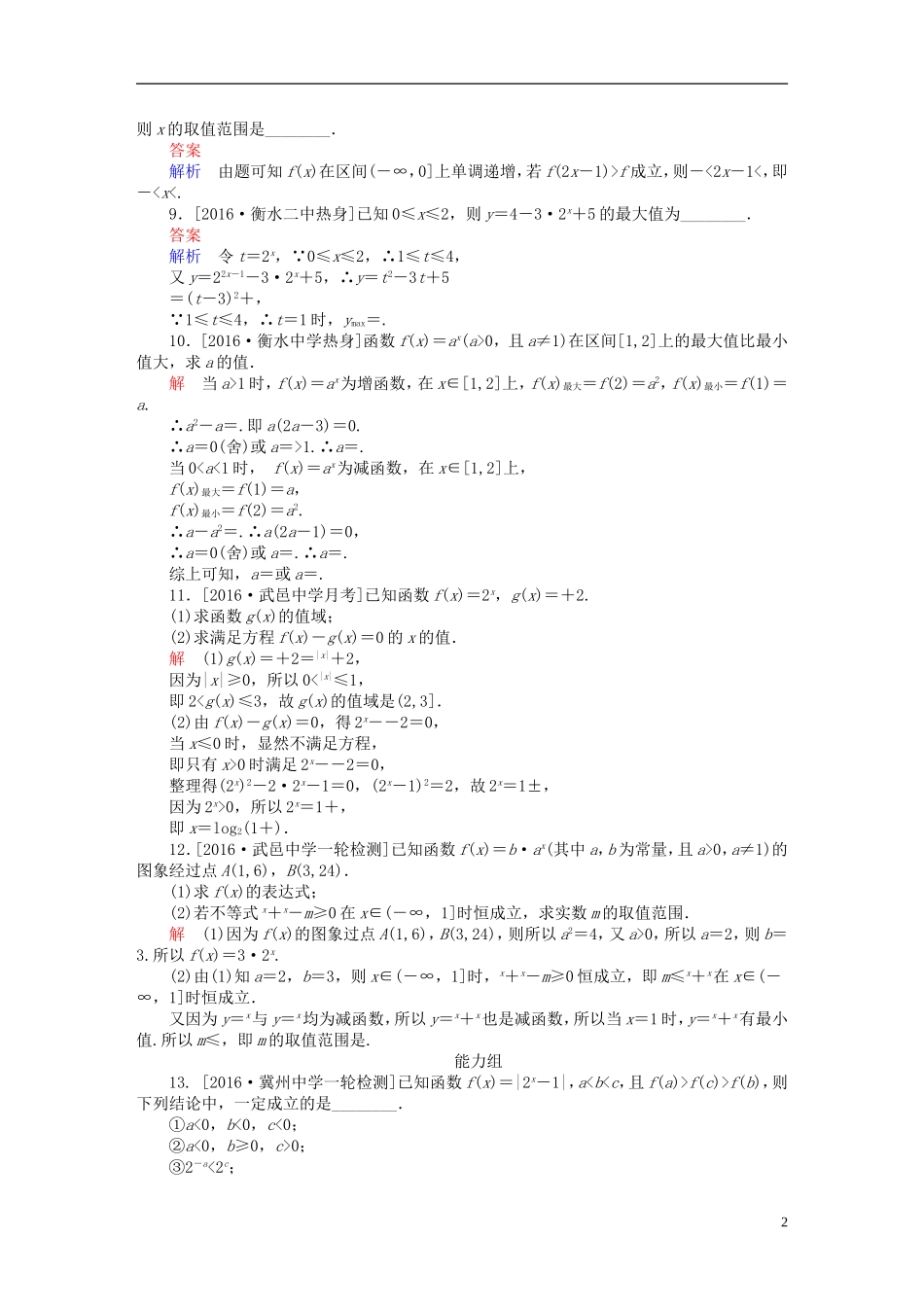 高考数学异构异模复习 第二章 函数的概念及其基本性质 课时撬分练2.5 指数与指数函数 文-人教版高三全册数学试题_第2页