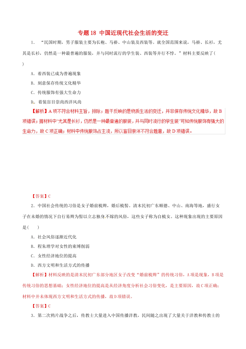 高考历史热点题型和提分秘籍 专题18 中国近现代社会生活的变迁题型专练-人教版高三全册历史试题_第1页