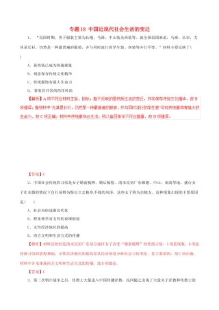 高考历史热点题型和提分秘籍 专题18 中国近现代社会生活的变迁题型专练-人教版高三全册历史试题
