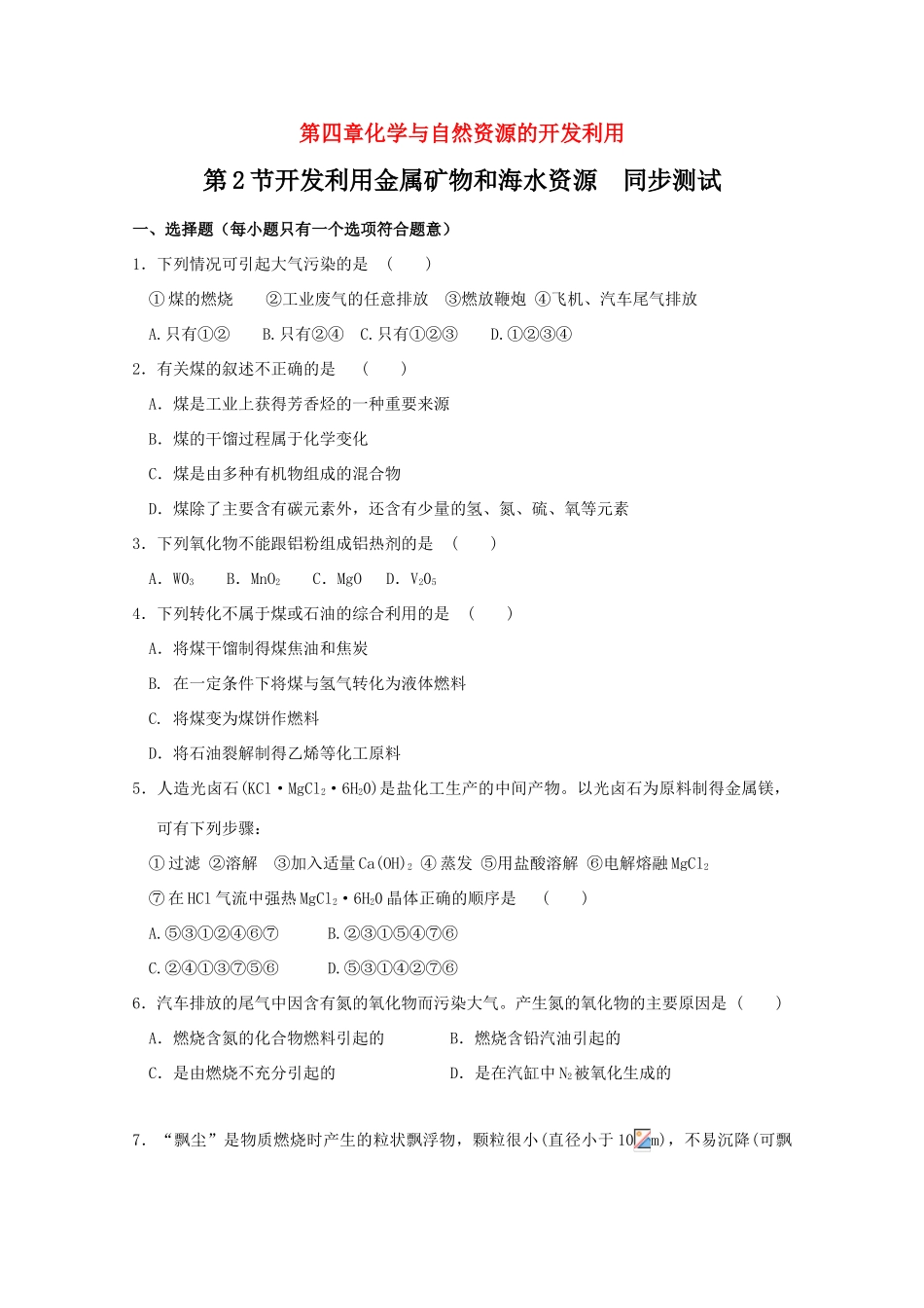 高一化学第四章 开发利用金属矿物和海水资源同步测试题2 新人教版_第1页