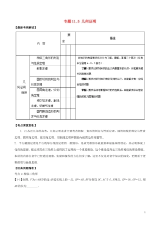 （江苏版）高考数学一轮复习 专题11.5 几何证明（讲）理-人教版高三全册数学试题