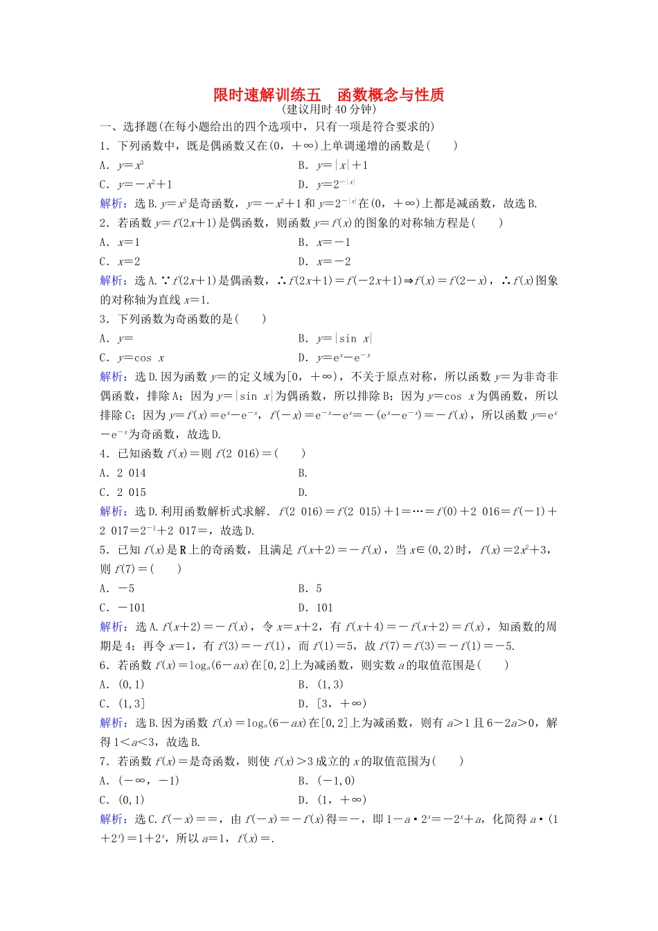 高考数学二轮复习 第1部分 小题速解方略—争取高分的先机 专题二 函数与导数 1 函数概念与性质限时速解训练 理-人教版高三全册数学试题_第1页