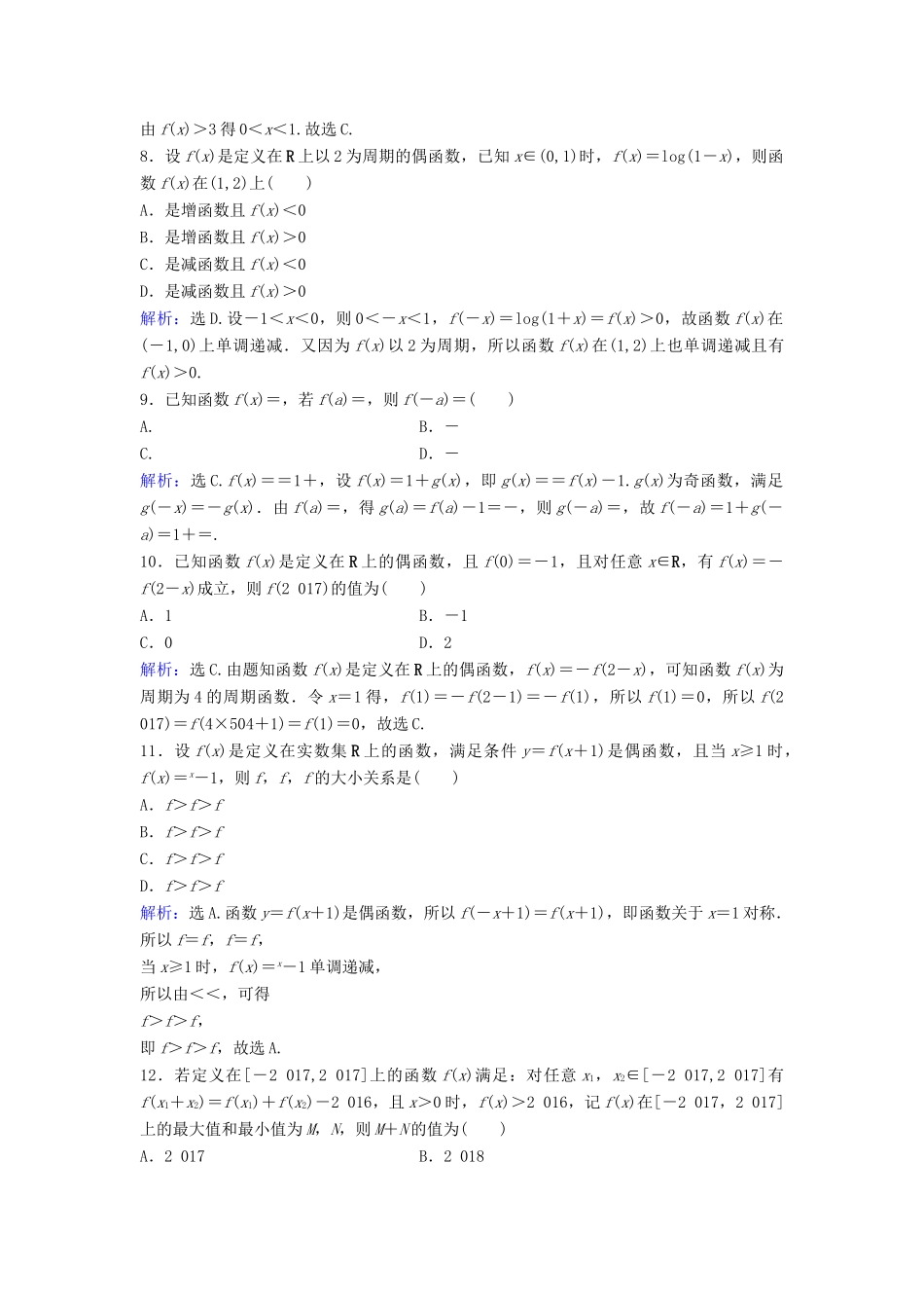 高考数学二轮复习 第1部分 小题速解方略—争取高分的先机 专题二 函数与导数 1 函数概念与性质限时速解训练 理-人教版高三全册数学试题_第2页