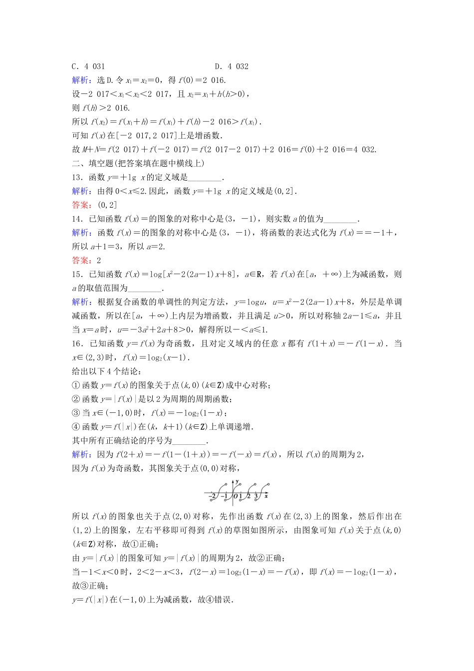 高考数学二轮复习 第1部分 小题速解方略—争取高分的先机 专题二 函数与导数 1 函数概念与性质限时速解训练 理-人教版高三全册数学试题_第3页