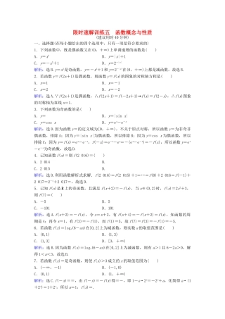 高考数学二轮复习 第1部分 小题速解方略—争取高分的先机 专题二 函数与导数 1 函数概念与性质限时速解训练 理-人教版高三全册数学试题